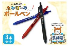 ボールペン ホヤぼーや オリジナル 3本 セット [郷古紙店 宮城県 気仙沼市 20565573] ボールペン キャラクター かわいい 可愛い グッズ ご当地 ゆるきゃら