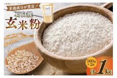 玄米粉 石臼挽玄米粉 500g×2袋 1kg [気仙沼工房 宮城県 気仙沼市 20565389] セット 1キロ 米粉 石臼 玄米粉 玄米 お菓子づくり