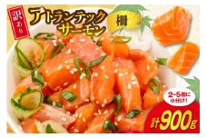訳あり ノルウェー産 アトランティック サーモン はしっこ柵 尾っぽ柵 900g 柵 おさしみ用 無添加 個包装 [足利本店 宮城県 気仙沼市 20565735] 鮭 さけ サケ サーモン 生食用 アトランティックサーモン アトランサーモン おつまみ おかず 冷凍 鮮魚 小分け
