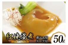 ふかひれ姿煮 紅焼姿煮50g [石渡商店 宮城県 気仙沼市 20565574] フカヒレ スープ 気仙沼 ふかひれ スープ ふかひれスープ 鱶鰭 レトルト 中華 豪華