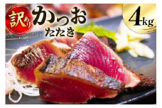 訳あり かつおたたき 約4.0kg たれ付 個包装 真空パック [足利本店 宮城県 気仙沼市 20565595] カツオたたき 鮮魚 魚介類 魚 海鮮 鰹 カツオ 鰹たたき たたき 刺し身 刺身 さしみ さかな 食用 真空パック 個包装 冷凍 訳アリ わけあり 無添加
