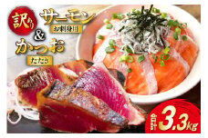 訳あり サーモン 900g ＋ カツオたたき 2.4kg 合計3.3kg 冷凍 個包装 おさしみ  [足利本店 宮城県 気仙沼市 20565587] さけ 銀鮭 かつお 鰹 生食用 無添加 カツオ かつおたたき カツオタタキ 刺身 生魚 冷凍 鮮魚