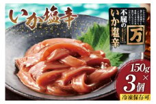 塩辛 不屈のいか塩辛 150g×3個 セット [小野万 宮城県 気仙沼市 20565596] 加工品 魚貝 魚介 おつまみ いか イカ 塩辛 ご飯のお供 小分け 食べきりサイズ 冷凍 いか塩辛 イカ塩辛