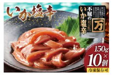 塩辛 不屈のいか塩辛 150g×10個 セット [小野万 宮城県 気仙沼市 20565598] 加工品 魚貝 魚介 おつまみ いか イカ 塩辛 ご飯のお供 小分け 食べきりサイズ 冷凍 いか塩辛 イカ塩辛