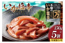 塩辛 不屈のいか塩辛 150g×5個 セット [小野万 宮城県 気仙沼市 20565597] 加工品 魚貝 魚介 おつまみ いか イカ 塩辛 ご飯のお供 小分け 食べきりサイズ 冷凍 いか塩辛 イカ塩辛