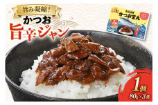気仙沼港 かつお宝丸 旨辛ジャン 80g ×3袋 [気仙沼市物産振興協会 宮城県 気仙沼市 20565582] 調味料 万能調味料 旨辛 カツオ 鰹 長期保存 常温