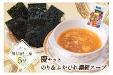 【気仙沼土産 慶セット】 のり ＆ ふかひれ濃縮スープ 計5品 詰め合わせ [気仙沼市物産振興協会 宮城県 気仙沼市 20565584] お土産 のり 海苔 ふかひれ フカヒレ 鱶鰭 スープ フカヒレスープ セット 常温