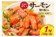 訳あり サーモン 切り落とし 1kg 125g×8p 生食用 個包装 無添加 [足利本店 宮城県 気仙沼市 20565594] おさしみ用 はしっこ 尾っぽ 鮭 刺身 鮮魚  小分け 鮮度抜群 お刺身用 鮭 さけ しゃけ 鮮魚 訳アリ わけあり
