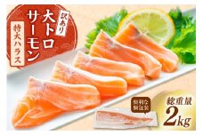 訳あり トロ サーモン ハラス フィーレ 刺身 無添加 2kg 個包装 [足利本店 宮城県 気仙沼市 20565619] 生食用 魚 魚介類 海鮮 さけ サケ シャケ 鮭 お刺し身 刺し身 はらす 鮭ハラス 骨取り 魚介 小分け 生食用 真空 真空パック