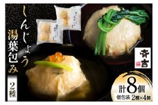 しんじょう 湯葉包み 詰合せ 2種×各4個 合計8個入[斉吉商店 宮城県 気仙沼市 20565568] 湯葉 ゆば えび かに 海老 蟹 真薯 真丈 すり身 かまぼこ 蒲鉾 惣菜 懐石料理 日本料理 和食 冷凍