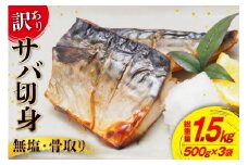 訳あり 骨取り さば 切身 計1.5kg (500g×3p) 小分け 無塩 無添加 [足利本店 宮城県 気仙沼市 20565640]  訳アリ 骨取 サバ 鯖 わけあり