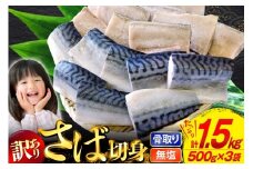 訳あり 骨取り さば 切身 計1.5kg (500g×3p) 小分け 無塩 無添加 [足利本店 宮城県 気仙沼市 20565640]  訳アリ 骨取 サバ 鯖 わけあり
