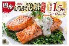 訳あり 国産 骨取り 銀鮭 切身 計1.5kg 無添加 無塩 [足利本店 宮城県 気仙沼市 20565639] サーモン 訳アリ わけあり 鮭 しゃけ サケ さけ 骨なし 訳あり銀鮭 加熱用 