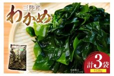 わかめ 特選 三陸産 130g×3袋 計390g 塩蔵わかめ [気仙沼生鮮館やまひろ 宮城県 気仙沼市 20565580] ワカメ 塩蔵ワカメ 三陸 国産 わかめスープ わかめごはん 食物繊維 長期保存
