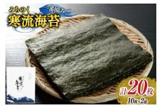 のり みちのく寒流海苔 宮城一番摘み 10枚×2袋 [かわむら家 宮城県 気仙沼市 20565659] 海苔 乾物 焼きのり 焼き海苔 おにぎり おにぎらず 寿司 ご飯のお供 ごはんのおとも 手巻き 感想