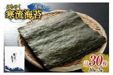 のり みちのく寒流海苔 宮城一番摘み 10枚×3袋 [かわむら家 宮城県 気仙沼市 20565660] 海苔 乾物 焼きのり 焼き海苔 おにぎり おにぎらず 寿司 ご飯のお供 ごはんのおとも 手巻き 感想