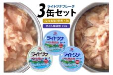 缶詰 ライトツナ フレーク オイル無添加 ＆ なたね油使用 まぐろ油入り 水煮 各70g 計3缶 [ミヤカン 宮城県 気仙沼市 20565651] ツナ缶 ツナフレーク キハダマグロ 簡易包装 長期保存 常温