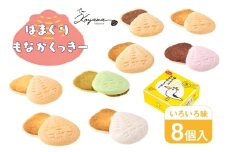 菓子 はまぐりもなかくっきー いろいろ味 8個入 [コヤマ菓子店 宮城県 気仙沼市 20565642] お菓子 おやつ クッキー モナカ 最中 メレンゲ メレンゲクッキー スイーツ サクサク 常温