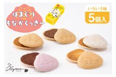 菓子 はまぐりもなかくっきー いろいろ味 5個入 [コヤマ菓子店 宮城県 気仙沼市 20565641] お菓子 おやつ クッキー モナカ 最中 メレンゲ メレンゲクッキー スイーツ サクサク 常温