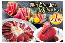 亀洋丸のお刺身用戻りかつおとかつおタタキのセット（各1筋） [阿部長商店 宮城県 気仙沼市 20565601] カツオ かつお 鰹 たたき かつおたたき 刺身 生食 鮮魚 おさしみ お刺身 冷凍 小分け 個包装