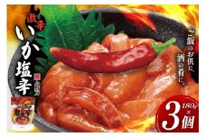 激辛いか塩辛 180g×3個 セット [小野万 宮城県 気仙沼市 20565648] 魚 魚介類 いか イカ 激辛 辛味 冷蔵 酒の肴 おつまみ ご飯のお供 珍味