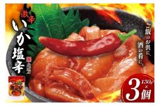 激辛いか塩辛 130g×3個 セット [小野万 宮城県 気仙沼市 20565717] 魚 魚介類 いか イカ 塩辛 イカ塩辛 激辛 辛味 酒の肴 おつまみ ご飯のお供 冷蔵