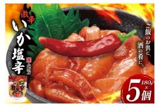 激辛いか塩辛 180g×5個 セット [小野万 宮城県 気仙沼市 20565649] 魚 魚介類 いか イカ 激辛 辛味 冷蔵 酒の肴 おつまみ ご飯のお供 珍味
