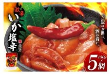 激辛いか塩辛 130g×5個 セット [小野万 宮城県 気仙沼市 20565718] 魚 魚介類 いか イカ 塩辛 イカ塩辛 激辛 辛味 酒の肴 おつまみ ご飯のお供 冷蔵