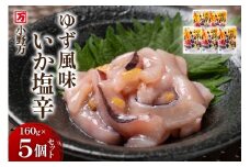 いか塩辛 ゆず風味 160g×5個 セット 計800g [小野万 宮城県 気仙沼市 20565644] 魚 魚介類 いか イカ 塩辛 イカ塩辛 ゆず 酒の肴 おつまみ ご飯のお供 珍味