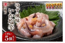 いか塩辛 ゆず風味 140g×5個 セット 計700g [小野万 宮城県 気仙沼市 20565716] 魚 魚介類 いか イカ 塩辛 イカ塩辛 ゆず 酒の肴 おつまみ ご飯のお供 冷蔵