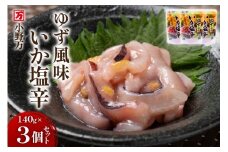 いか塩辛 ゆず風味 140g×3個 セット 計420g [小野万 宮城県 気仙沼市 20565715] 魚 魚介類 いか イカ 塩辛 イカ塩辛 ゆず 酒の肴 おつまみ ご飯のお供 冷蔵