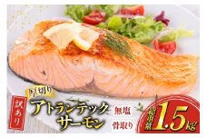 訳あり ノルウェー産 骨取り サーモン 切身 厚切り 計1.5kg 無塩 アトランティンクサーモン[足利本店 宮城県 気仙沼市 20565666] 鮭 しゃけ アトラン 訳アリ わけあり ノルウェー 骨取 切り身 サーモン切身 鮭切身 さけ切身 骨取り切身 無添加