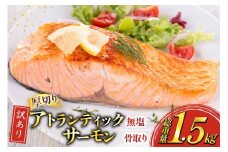 訳あり ノルウェー産 骨取り サーモン 切身 厚切り 計1.5kg 無塩 アトランティックサーモン [足利本店 宮城県 気仙沼市 20565666] 鮭 しゃけ アトラン 訳アリ わけあり ノルウェー 骨取 切り身 サーモン切身 鮭切身 さけ切身 骨取り切身 無添加