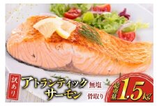 訳あり ノルウェー産 骨取り サーモン 切身 計1.5kg 無塩 アトランティックサーモン [足利本店 宮城県 気仙沼市 20565665] 鮭 しゃけ アトラン 訳アリ わけあり ノルウェー 骨取 切り身 サーモン切身 鮭切身 さけ切身 骨取り切身 無添加
