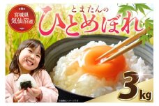 米 宮城県産 とまたんのひとめぼれ 3kg [サンフレッシュ小泉農園 宮城県 気仙沼市 20565645] ひとめぼれ ブランド米 白米 精米 ご飯 ごはん コメ こめ お米 小分け 家庭用