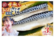 訳あり 骨取り トロ さば 切身 無添加 計3kg (500g×6p) 小分け 無塩[足利本店 宮城県 気仙沼市 20565663]さば 訳アリ 骨取 サバ 鯖 わけあり 鯖 トロサバ トロさば トロサバ