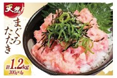 訳あり 冷凍 まぐろたたき ネギトロ 計1.2kg (300g×4p) [大島水産 宮城県 気仙沼市 20565664] 訳アリ わけあり マグロ まぐろ ねぎとろ マグロタタキ 鮪 鮮魚 海鮮