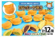 菓子 ホヤぼーや焼き あんこ クリーム ずんだ 各4個 計12個 セット [CHEERS 宮城県 気仙沼市 20565615] おやつ デザート お菓子 ホヤぼーや ゆるキャラ キャラクター もちもち ふわふわ 小分け 冷凍