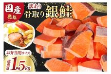 訳あり 国産 骨取り 銀鮭 切身 お弁当用 計1.5kg 無添加 無塩[足利本店 宮城県 気仙沼市 20565661] サーモン 訳アリ わけあり 鮭 しゃけ サケ さけ 骨なし 訳あり銀鮭 加熱用 