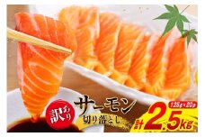 訳あり 無添加 サーモン 切り落とし おさしみ用 計2.5kg 125g×20p [足利本店 宮城県 気仙沼市 20565698] 個包装 小分け 魚 魚介類 鮭 お刺し身 刺し身 刺身 個包装 チリ銀鮭 銀鮭 海鮮 海鮮丼 魚介