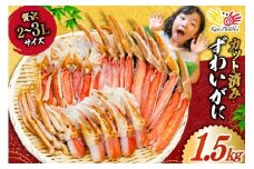 【12/16〜30日配送】カット済 生 ずわいがに むき身 セット 総重量 1.5g (正味重量1.2g) 2-3Lサイズ [カネダイ 宮城県 気仙沼市 20565696] かに カニ ズワイガニ ずわい ズワイ 蟹 棒肉 ポーション かに鍋 かにしゃぶ 生ずわい
