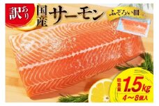 訳あり 国産 サーモン 尾っぽ柵 おさしみ用 総重量1.5kg 無添加 [足利本店 宮城県 気仙沼市 20565753] 尾っぽ 柵 魚介類 海鮮 さけ 魚 刺身 お刺し身 刺し身 生食用 サケ シャケ 鮭 個包装 真空包装 銀鮭 海鮮丼 魚介 冷凍 鮮魚 個包装 小分け
