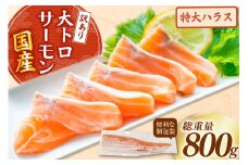 訳あり 国産 サーモン 大トロ ハラス おさしみ用 計800g 無添加 個包装 [足利本店 宮城県 気仙沼市 20565637] 訳アリ わけあり 生食用 希少部位 ステーキ サケ 鮭 さけ 小分け 刺身 お刺身 魚介 海鮮 生食