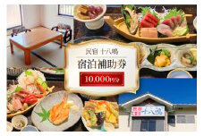 宿泊券 気仙沼 民宿食堂 十八鳴 1万円分 [十八鳴 宮城県 気仙沼市 20565616] チケット 宿泊 体験 旅行 旅 たび 食事 観光