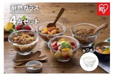 耐熱ガラスボウル 4点セット ホワイト TGB-4S