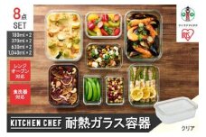 保存容器 耐熱ガラス容器8点セット 全4サイズ×各2点 アイリスオーヤマ キッチン用品 レンジ対応 オーブン対応 食洗器対応 ギフト 耐熱 ガラス TGS-8S クリア