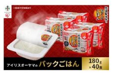 【180g×40食】 パックごはん 低温製法米のおいしいごはん  アイリスオーヤマ アイリスフーズ  国産米100％ レトルト ご飯 ごはん パックごはん パックご飯 非常食 防災 備蓄 防災食 一人暮らし 仕送り レンチン
