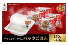 【150g×40食】 パックごはん 低温製法米のおいしいごはん アイリスオーヤマ アイリスフーズ  国産米100％ レトルト ご飯 ごはん パックごはん パックご飯 非常食 防災 備蓄 防災食 一人暮らし 仕送り レンチン