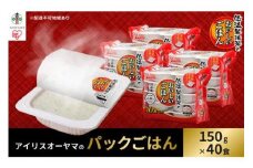 【150g×40食】 パックごはん 低温製法米のおいしいごはん アイリスオーヤマ アイリスフーズ  国産米100％ レトルト ご飯 ごはん パックごはん パックご飯 非常食 防災 備蓄 防災食 一人暮らし 仕送り レンチン