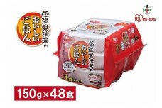 【150g×48食】 パックごはん 低温製法米のおいしいごはん アイリスオーヤマ アイリスフーズ  国産米100％ レトルト ご飯 ごはん パックごはん パックご飯 非常食 防災 備蓄 防災食 一人暮らし 仕送り レンチン